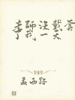 老师没戴套子c了我一天