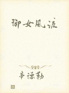 御女风流