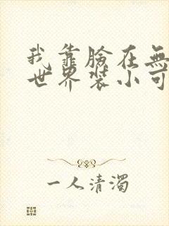 我靠脸在无限流世界装小可怜