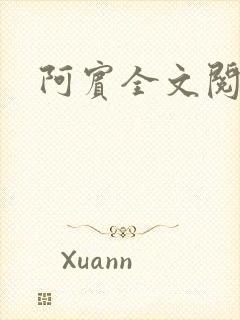 阿宾全文阅读
