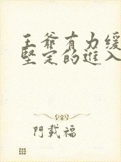 王爷有力缓慢而坚定的进入