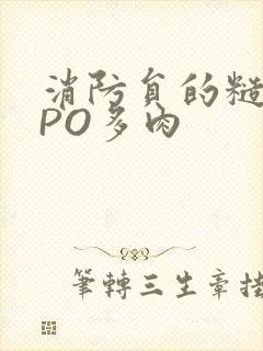 消防员的糙汉文PO多肉