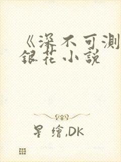 《深不可测》金银花小说