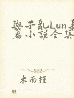 与子乱Lun长篇小说全集