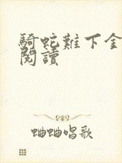 骑蛇难下金银花阅读