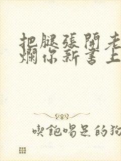 把腿张开老子臊烂你新书上架感言