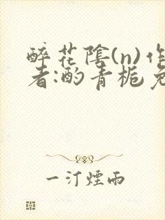 醉花阴(n)作者:酌青栀免费阅读