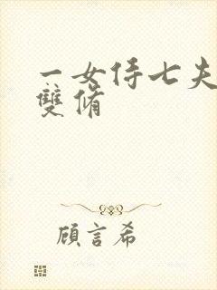 一女侍七夫巨H双修