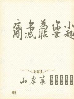 病名为你小说无删减版笔趣阁