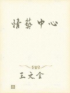 情艺中心