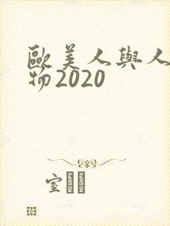 欧美人与人动人物2020