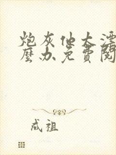 炮灰他太漂亮怎么办免费阅读