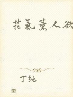 花气薰人欲破禅