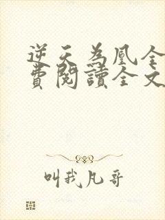 逆天为凰全文免费阅读全文