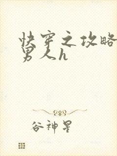 快穿之攻略各种男人h