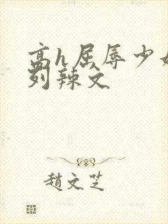 高h屈辱少妇系列辣文