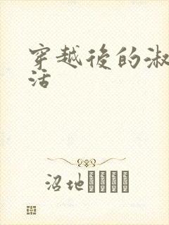 穿越后的淑女生活