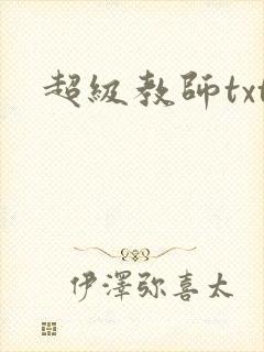 超级教师txt