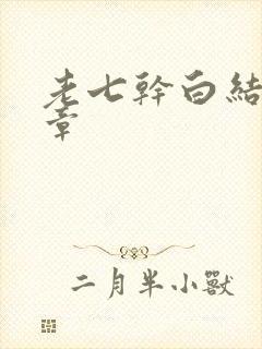 老七干白结33章