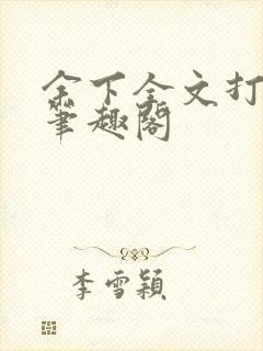 余下全文打不开笔趣阁