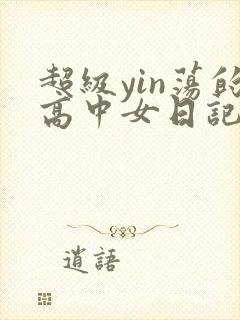 超级yin荡的高中女日记h