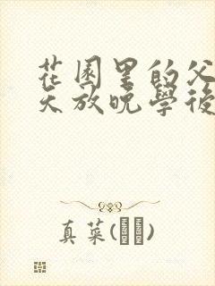 花园里的父爱有天放晚学后