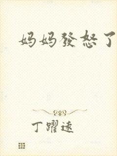 妈妈发怒了
