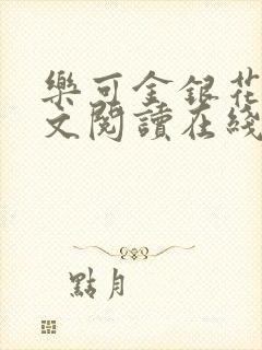 乐可金银花露全文阅读在线