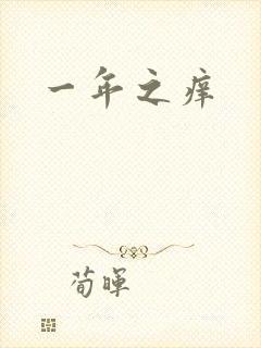 一年之痒