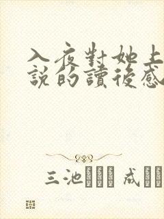 入夜对她上瘾小说的读后感