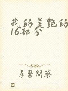 我的美艳的岳第16部分