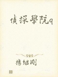 侦探学院q