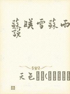 苏映雪苏雨柔小说