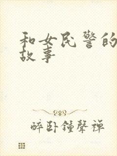 和女民警的浪漫故事