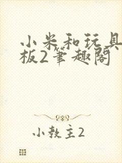 小米和玩具店老板2笔趣阁