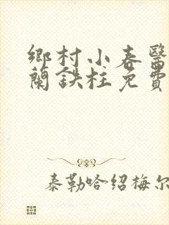 乡村小春医王淑兰铁柱免费阅读全文