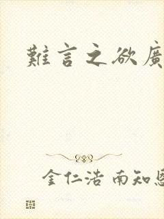 难言之欲广播剧