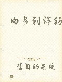 肉多到炸的古代