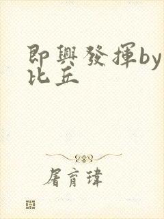 即兴发挥by卡比丘