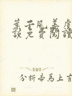 叶子风姜虞雪小说免费阅读