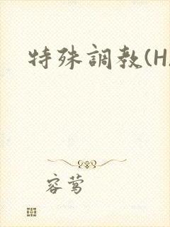 特殊调教(H)