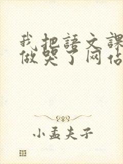 我把语文课代表做哭了网站