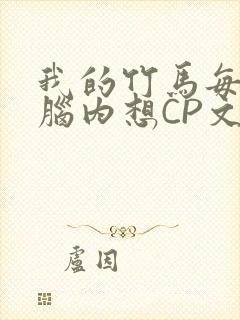我的竹马每天在脑内想CP文