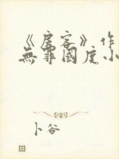 《房客》作者:无罪国度小说