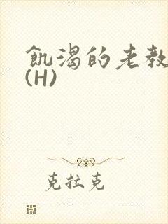 饥渴的老教授 (H)