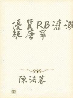 优质RB灌溉系统唐宁