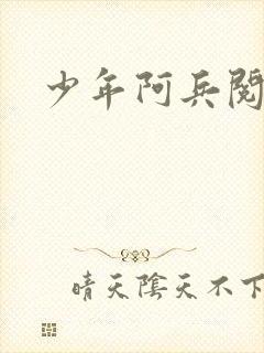 少年阿兵阅读