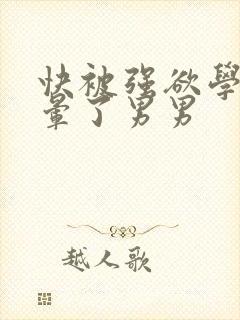 快被强欲学长c晕了男男