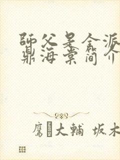 师父是全派的炉鼎海棠简介