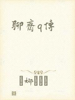 聊斋q传